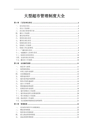 大型超市規(guī)章管理制度