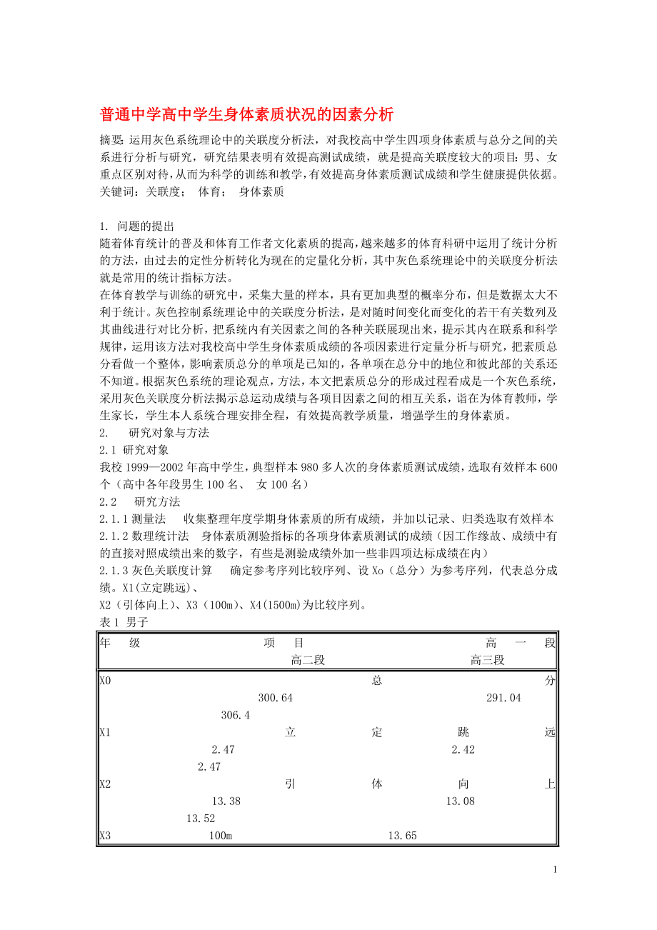 高中體育教學(xué)論文 普通中學(xué)高中學(xué)生身體素質(zhì)狀況的因素分析.doc_第1頁