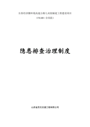 環(huán)線(xiàn)高速公路安全生產(chǎn)事故隱患排查治理制度.doc