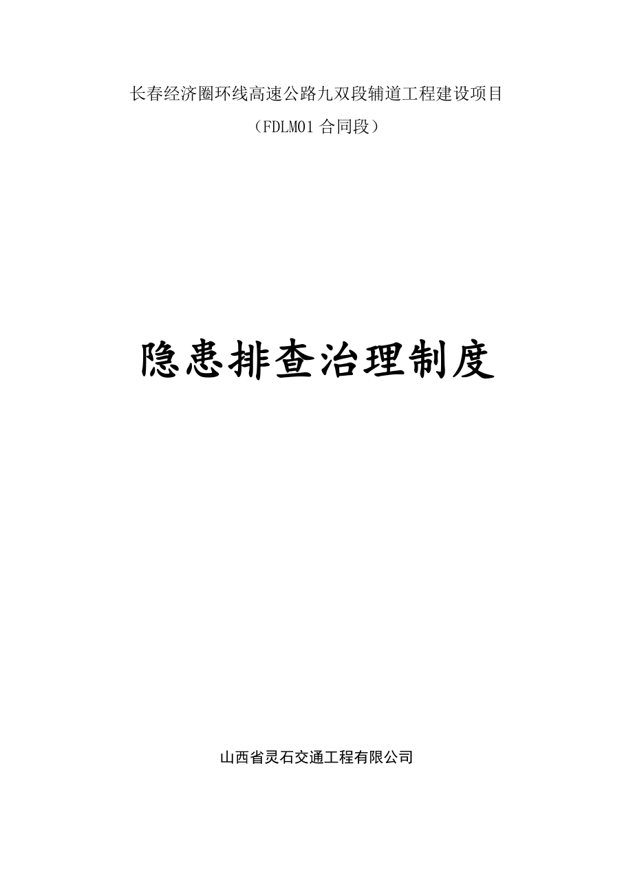 環(huán)線高速公路安全生產(chǎn)事故隱患排查治理制度.doc_第1頁(yè)