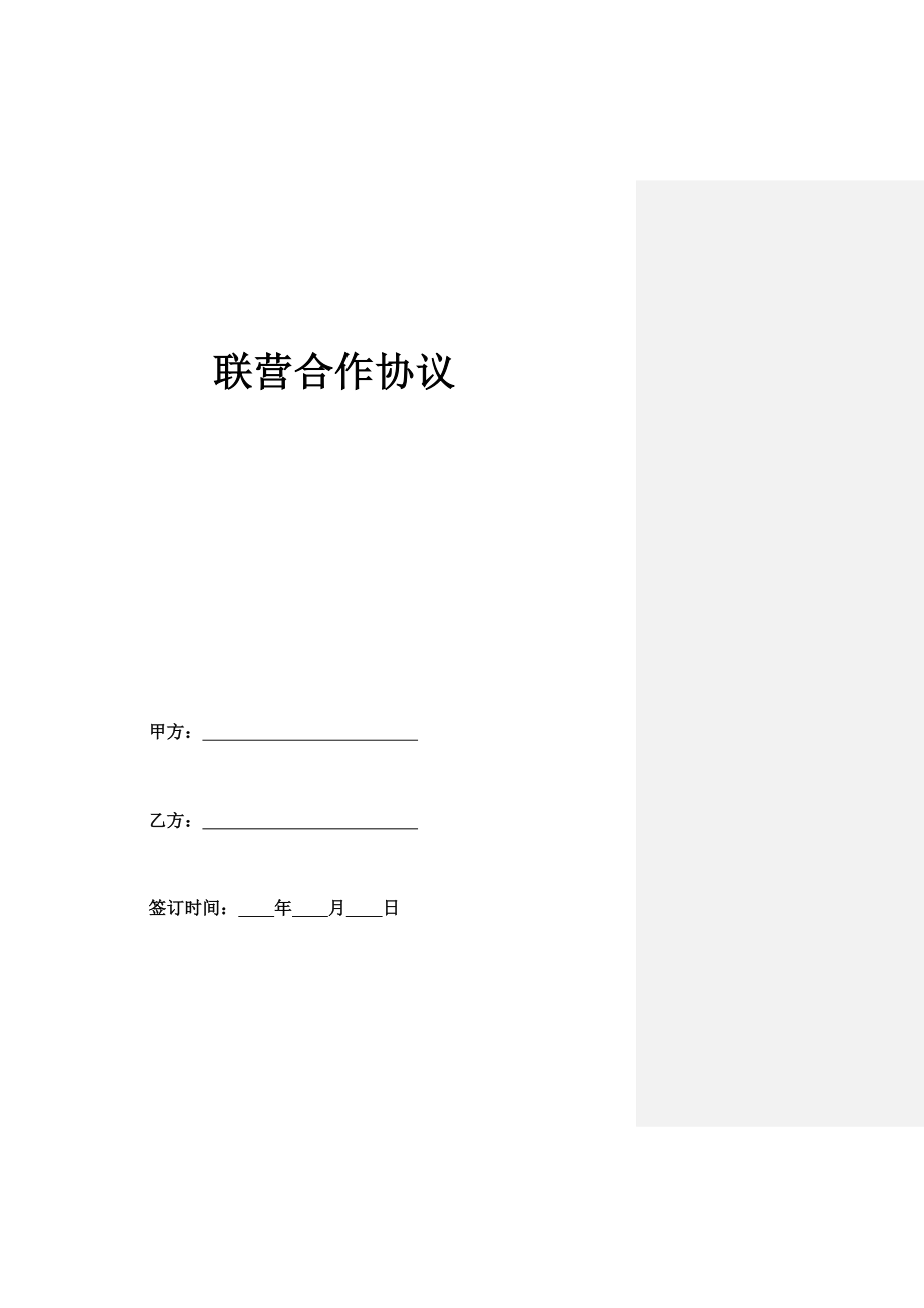 建筑工程聯(lián)營(yíng)合作協(xié)議(合同).doc_第1頁(yè)