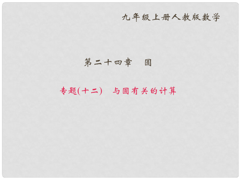 九年級(jí)數(shù)學(xué)上冊(cè) 專題（十二）與圓有關(guān)的計(jì)算課件 （新版）新人教版.ppt_第1頁(yè)