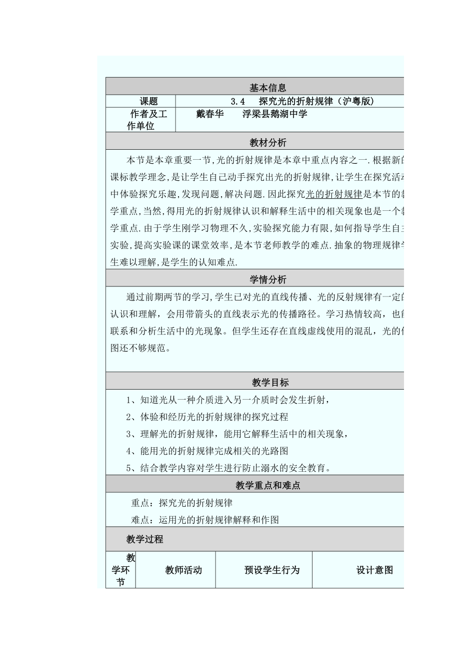 探究光的折射規(guī)律（滬粵版教學(xué)設(shè)計(jì)_第1頁