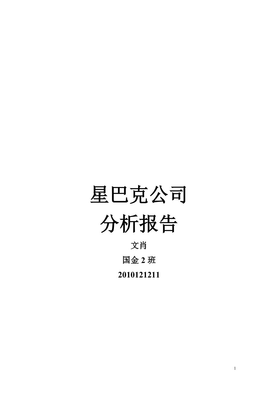 星巴克公司整体分析报告.doc_第1页