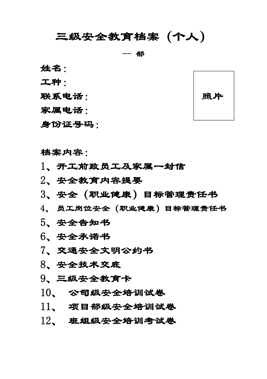 安全生產(chǎn)_三級安全教育整套資料_第1頁