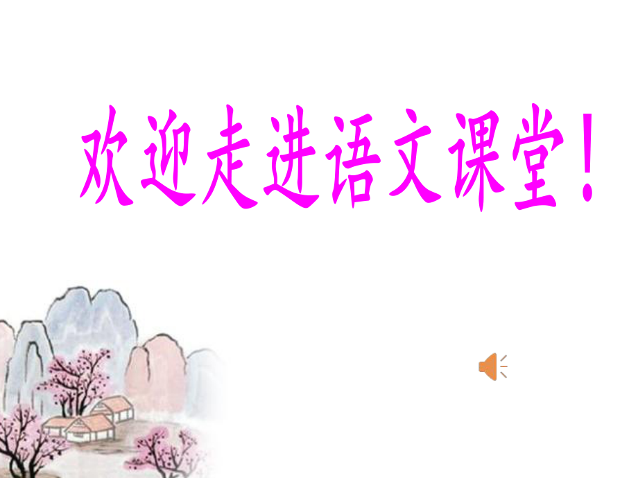 陋室銘-省優(yōu)質(zhì)課一等獎(jiǎng).ppt_第1頁