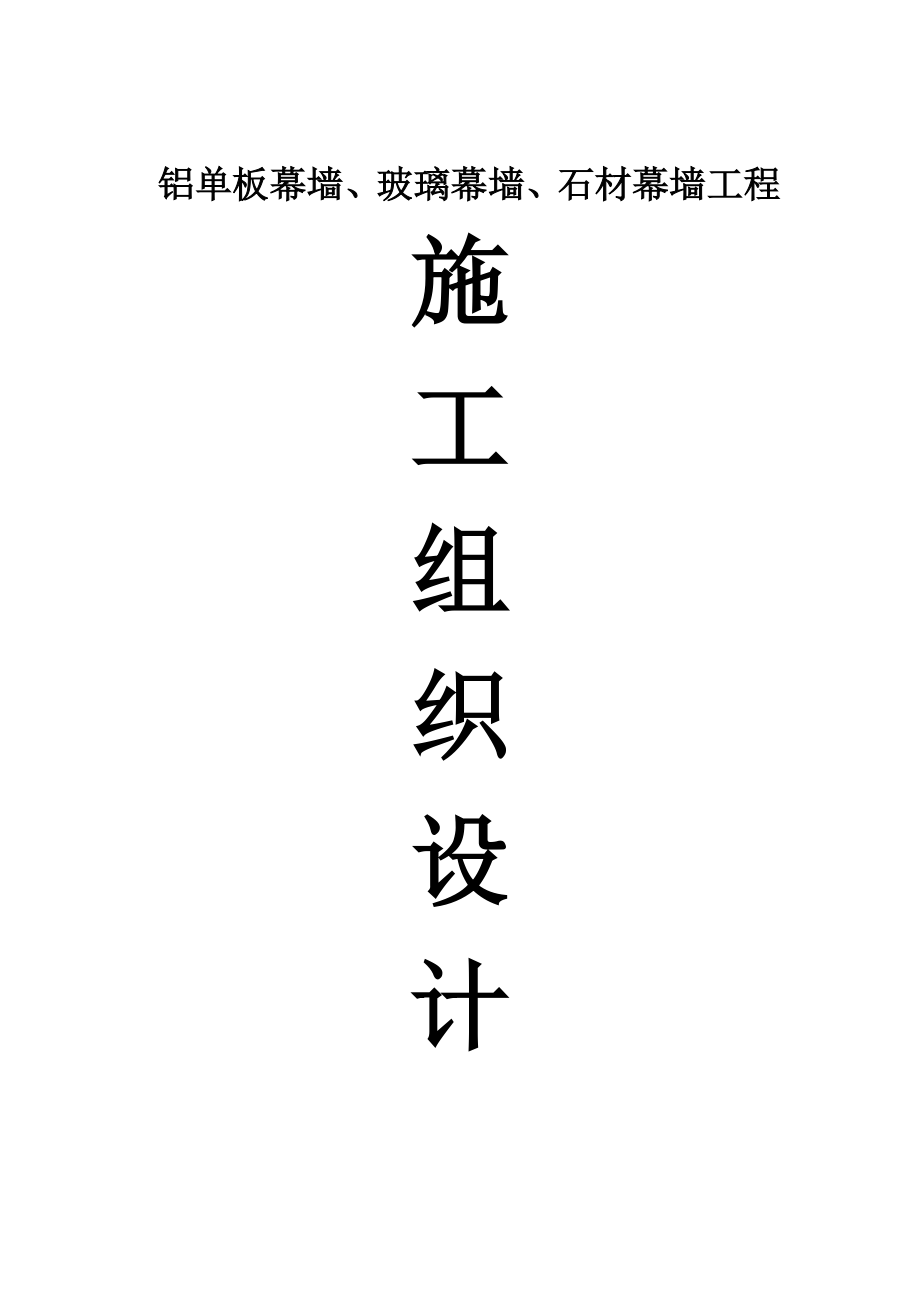 鋁單板幕墻、玻璃幕墻、石材幕墻工程施工組織設(shè)計(jì).doc_第1頁