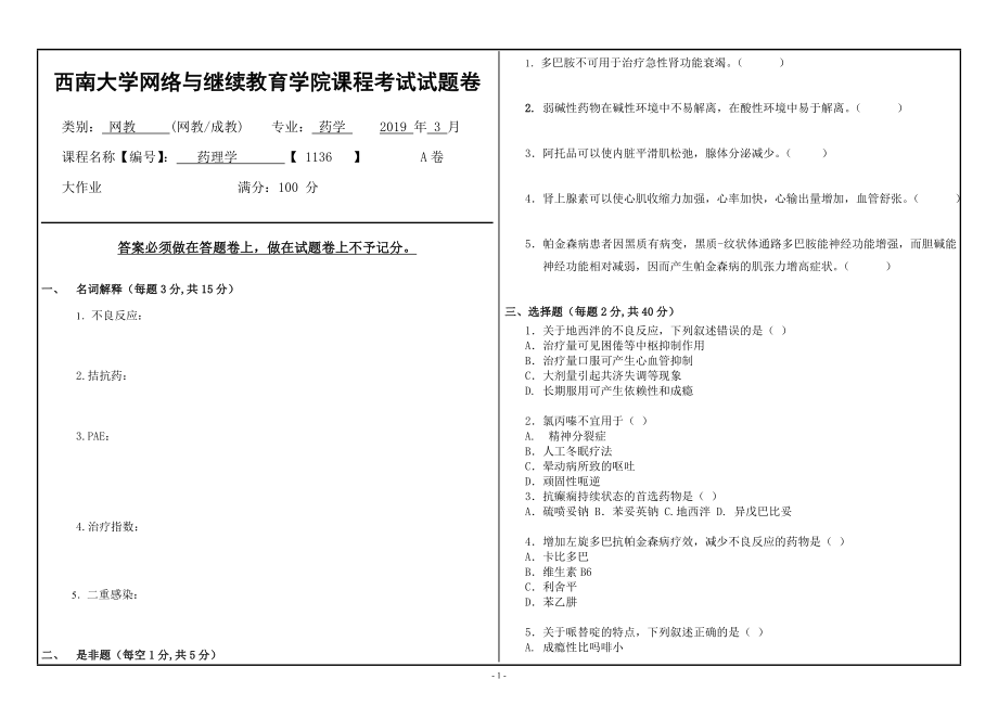 西南大學2019年網(wǎng)絡(luò)與繼續(xù)教育藥學專業(yè)[1136]《藥理學》大作業(yè)試題（資料）_第1頁