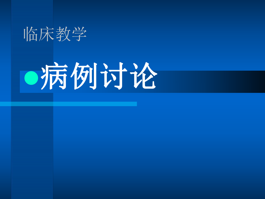 骨科病例討論ppt演示課件_第1頁(yè)