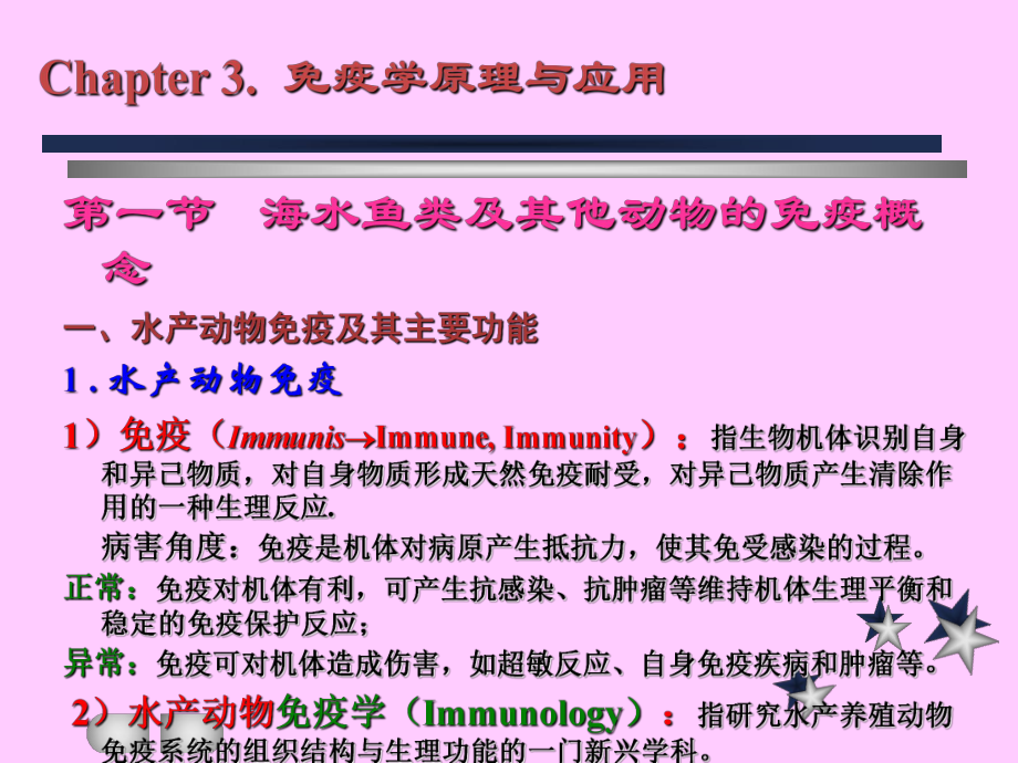 《水產(chǎn)動物免疫學(xué)》PPT課件.ppt_第1頁