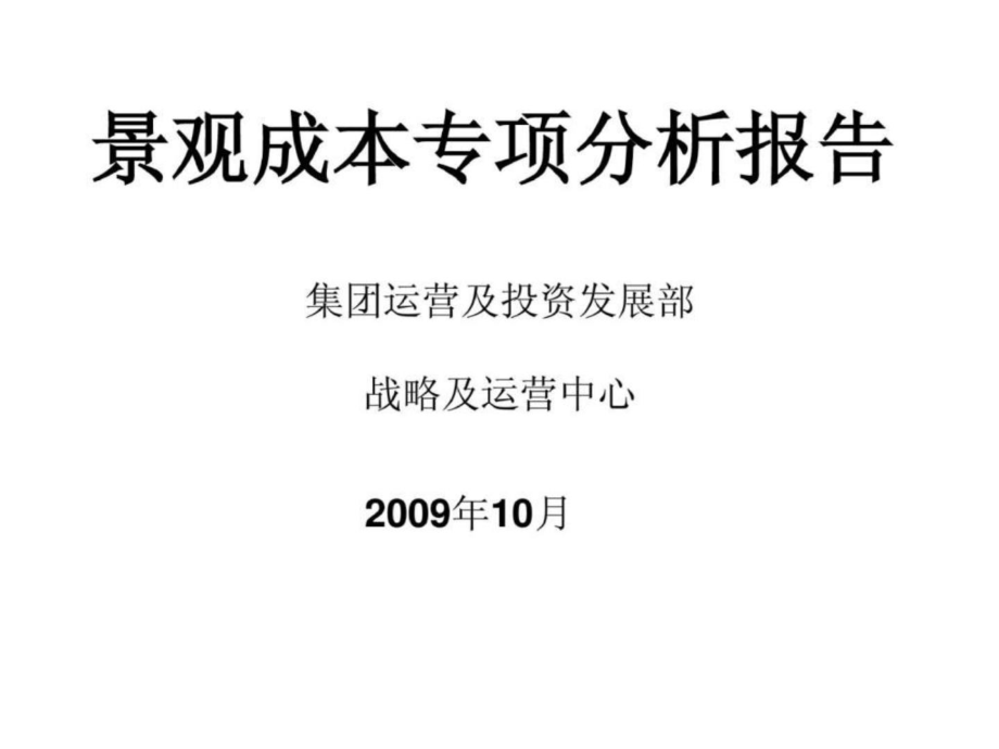 龍湖地產景觀成本專項分析報告.ppt_第1頁