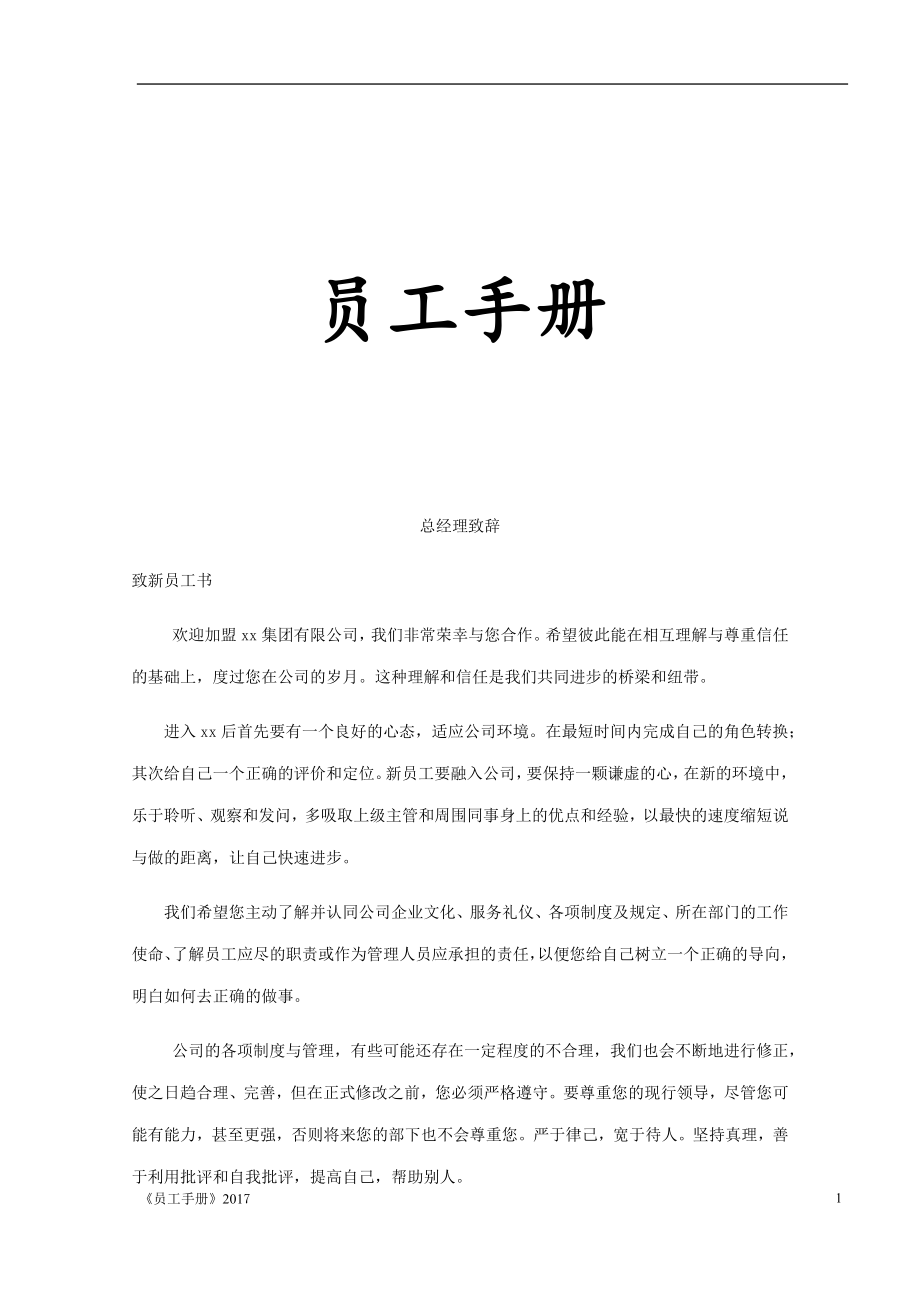 医疗器械公司员工手册.docx_第1页