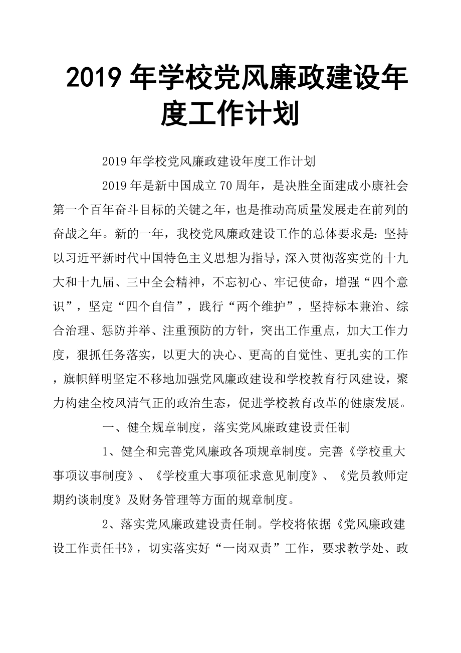 2019年学校党风廉政建设年度工作计划_第1页