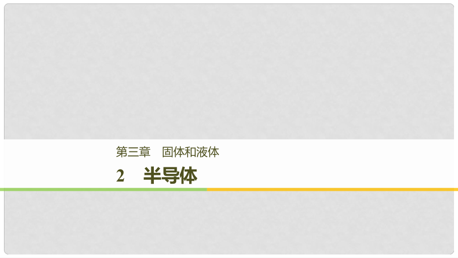 高中物理 第三章 固體和液體 2 半導(dǎo)體課件 教科版選修33.ppt_第1頁(yè)