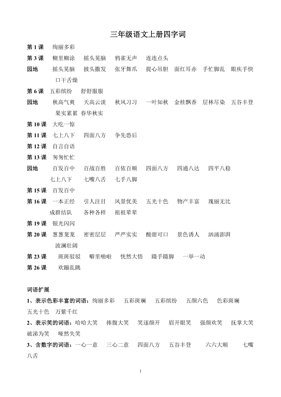 部编版三年级上册语文——四字词.doc_第1页