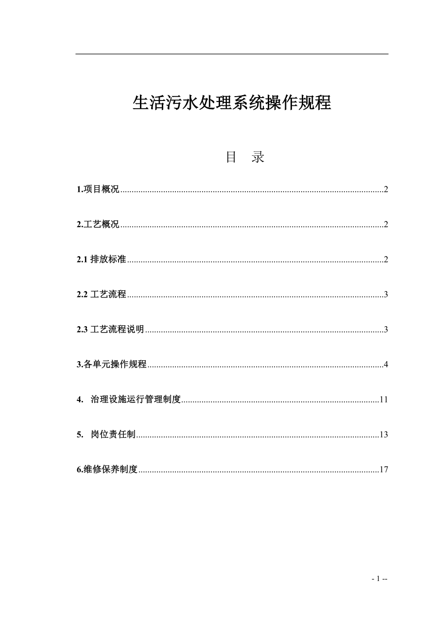 生活污水處理系統(tǒng)操作規(guī)程.doc_第1頁