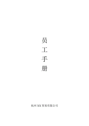 電子商務(wù)公司員工手冊(cè).doc