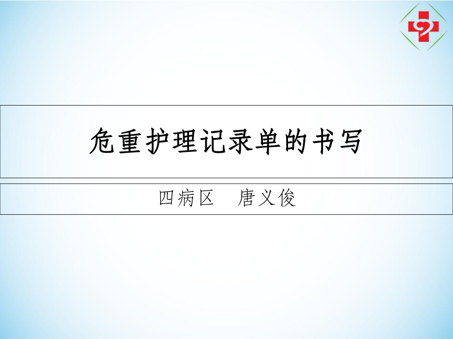 危重護理記錄單的書寫.ppt_第1頁