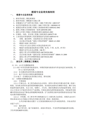 暖通專業(yè)監(jiān)理實施細則.doc