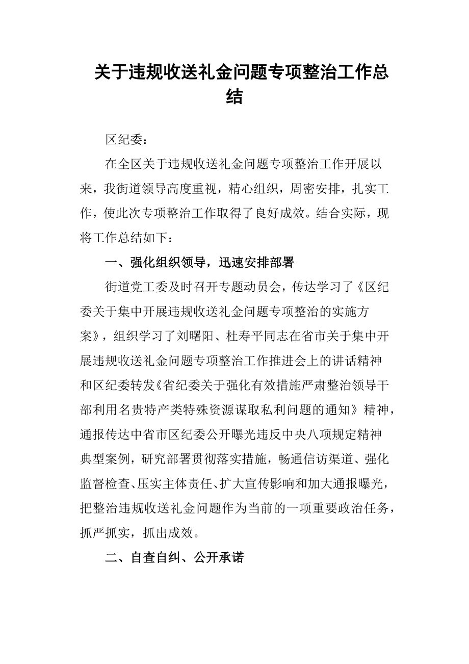 关于违规收送礼金问题专项整治工作总结_第1页