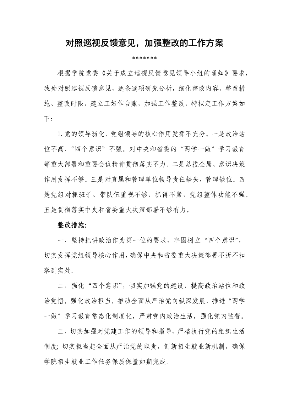 對照巡視反饋意見-加強整改的工作方案.docx_第1頁