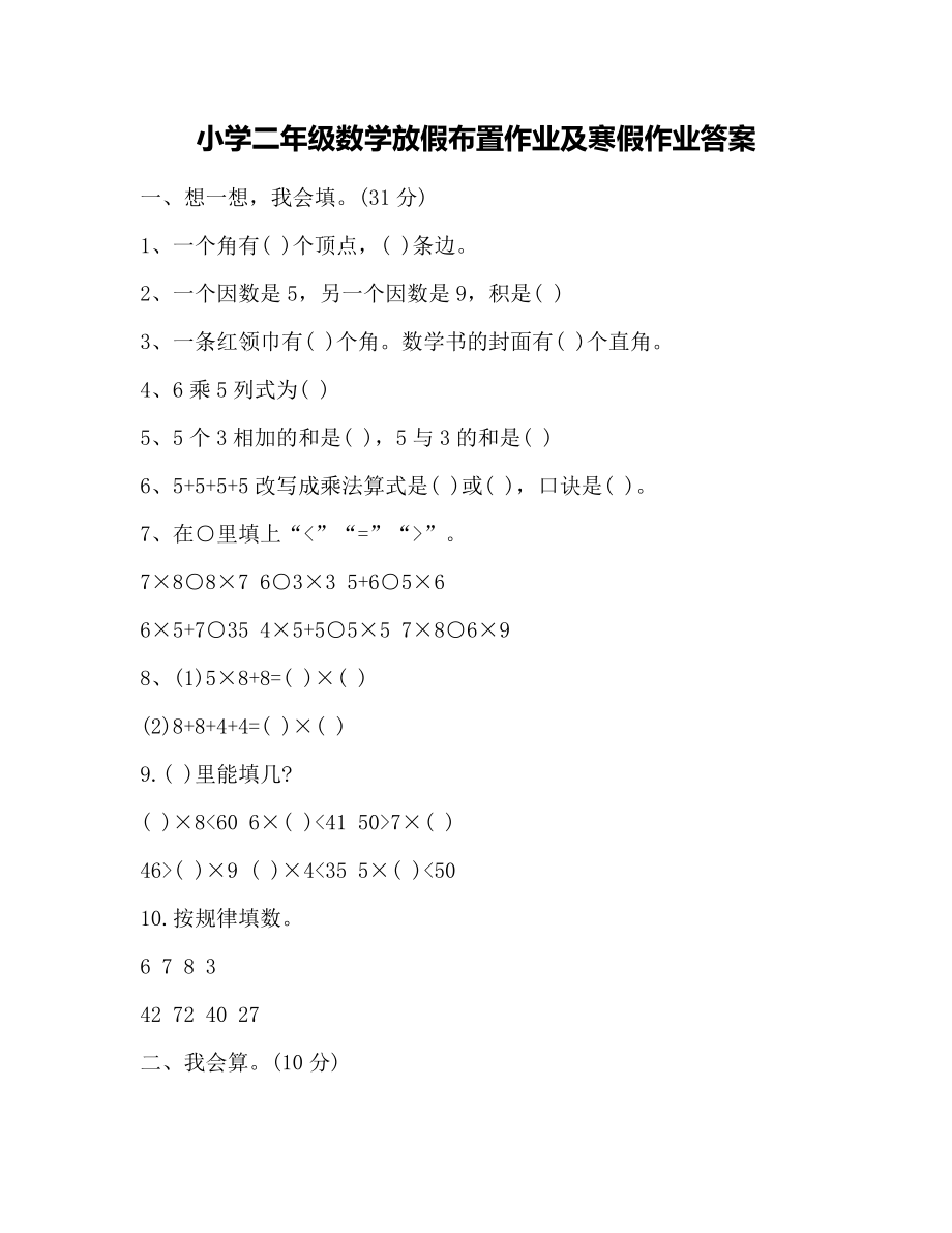 小学二年级数学放假布置作业及寒假作业答案.doc_第1页