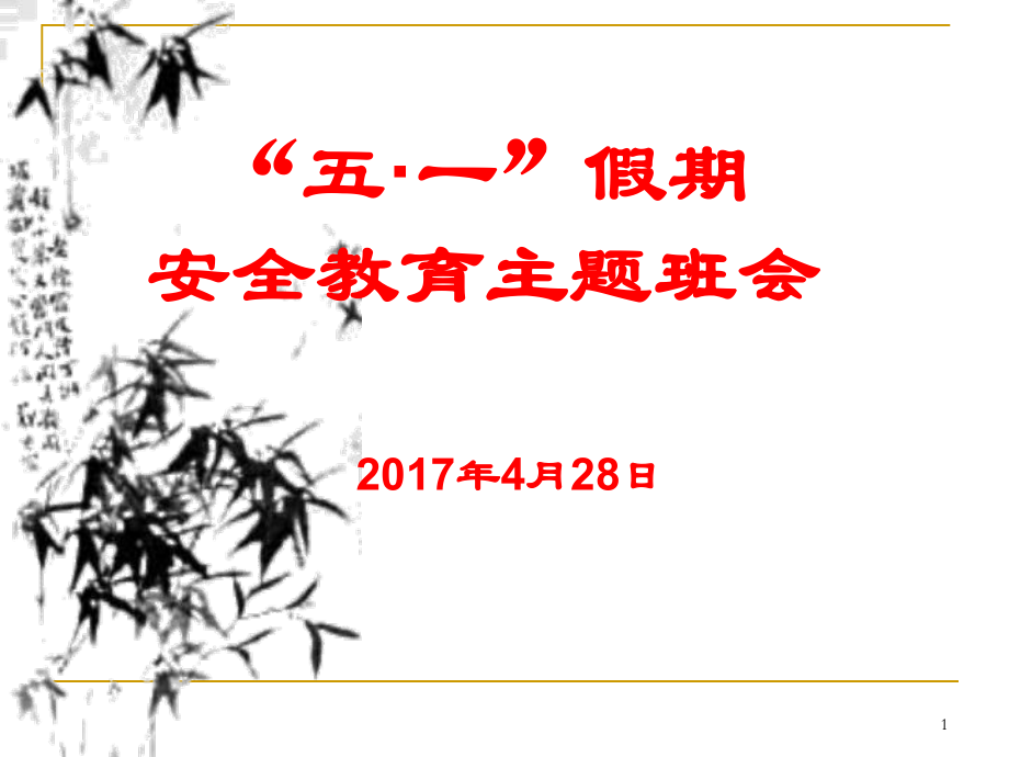 五一安全教育主題班會(huì)ppt課件_第1頁(yè)