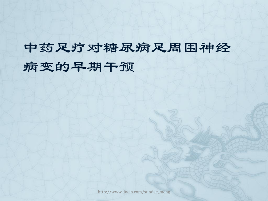 中医中药足疗对糖尿病足周围神经病变的早期干预.ppt_第1页