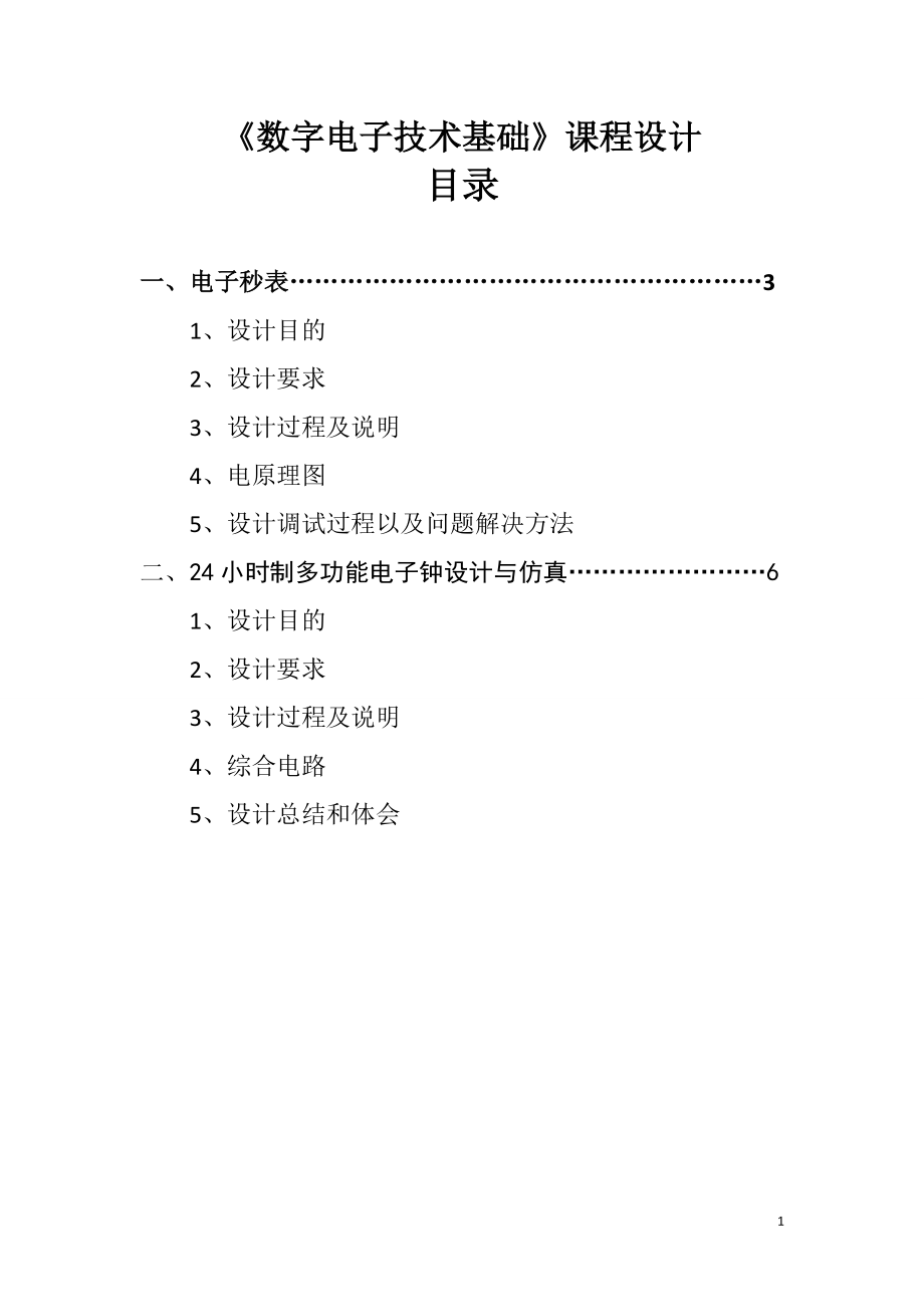 《數(shù)字電子技術(shù)基礎(chǔ)》課程設(shè)計.doc_第1頁