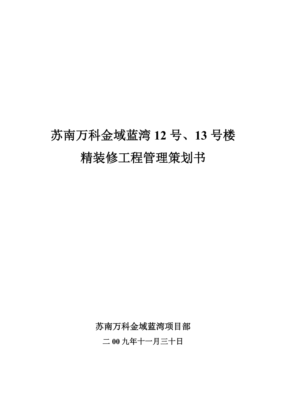 精裝修工程項(xiàng)目策劃書.doc_第1頁(yè)