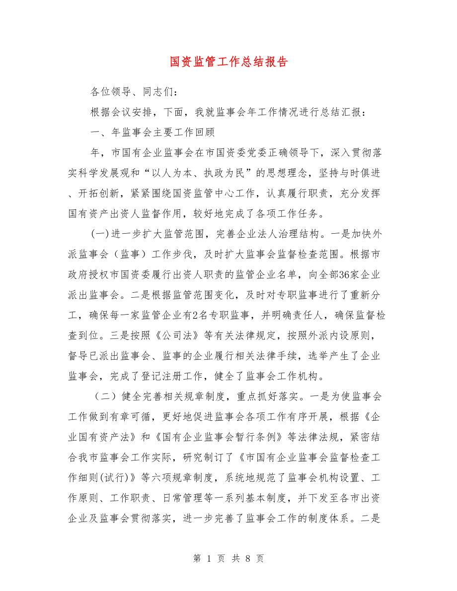 国资监管工作总结报告.doc_第1页