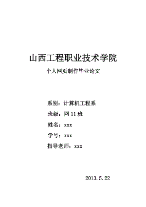 個(gè)人網(wǎng)頁(yè)制作畢業(yè)論文.doc