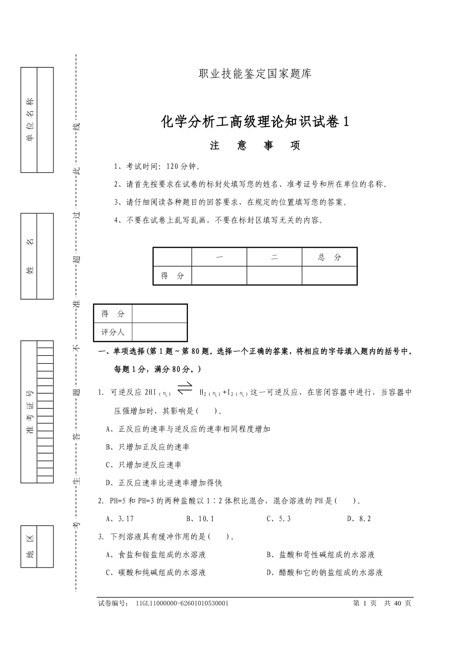 職業(yè)技能鑒定國家題庫高級(jí)化學(xué)分析工-試題_第1頁