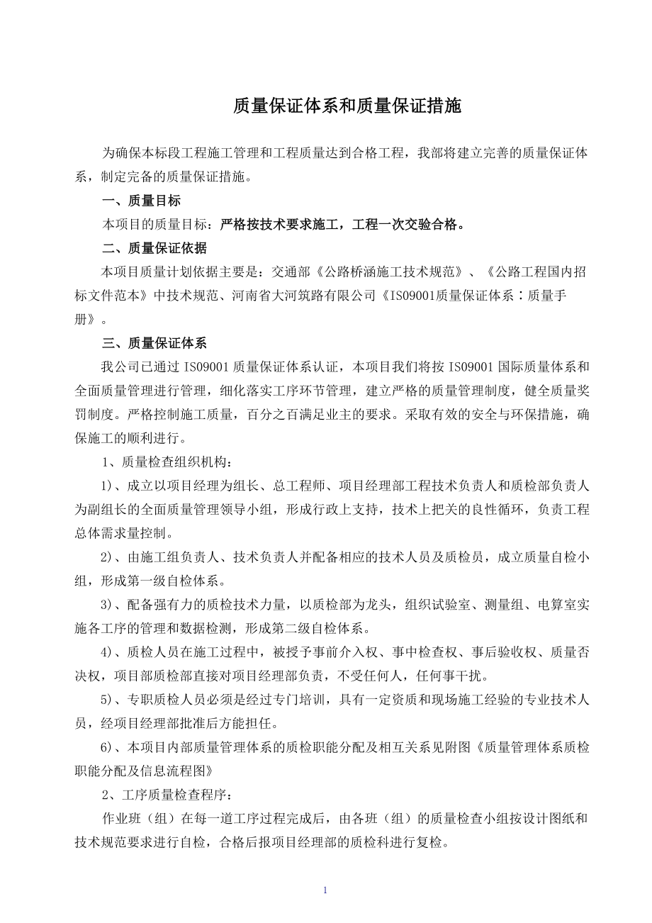 公路工程質(zhì)量保證體系和質(zhì)量保證措施.doc_第1頁