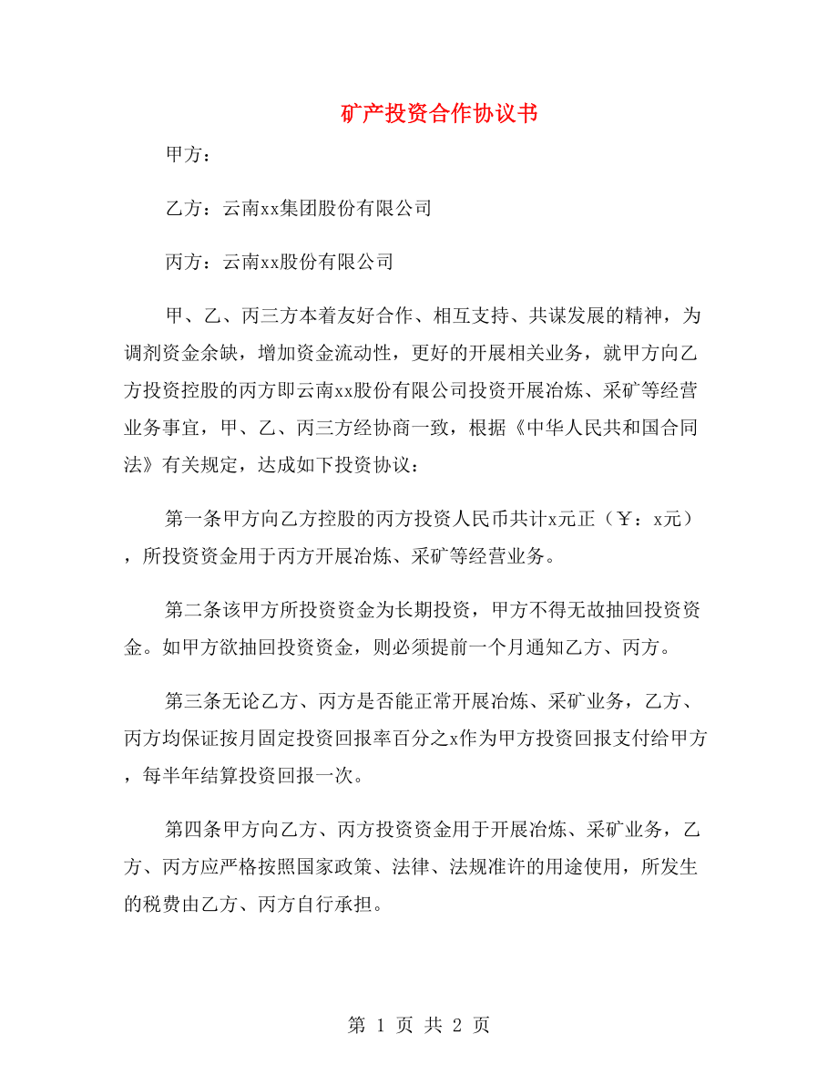 礦產(chǎn)投資合作協(xié)議書.doc_第1頁