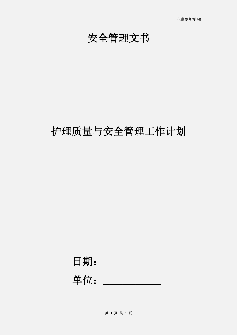 護(hù)理質(zhì)量與安全管理工作計劃.doc_第1頁