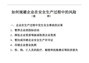 如何規(guī)避企業(yè)在安全生產(chǎn)過程中的風險