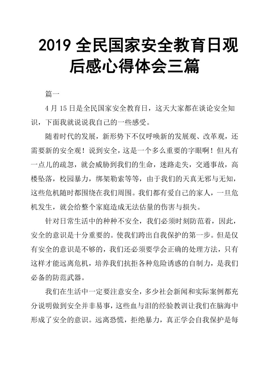 2019全民國(guó)家安全教育日觀后感心得體會(huì)三篇_第1頁(yè)