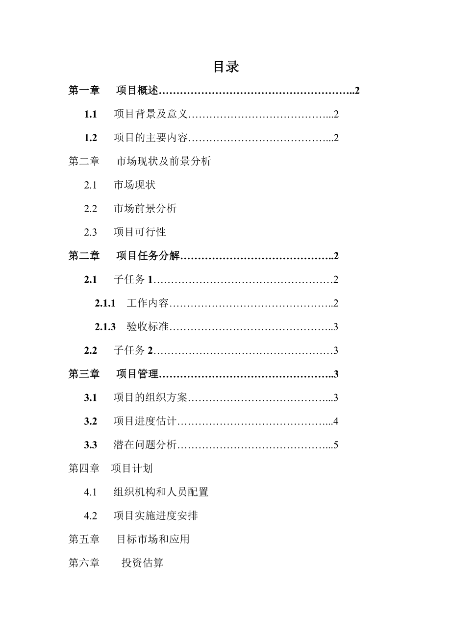 项目立项报告--范例.doc_第1页