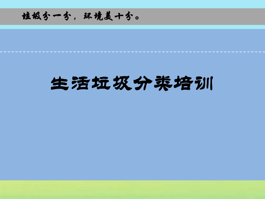 生活垃圾分類收集處置培訓(xùn)課件.ppt_第1頁