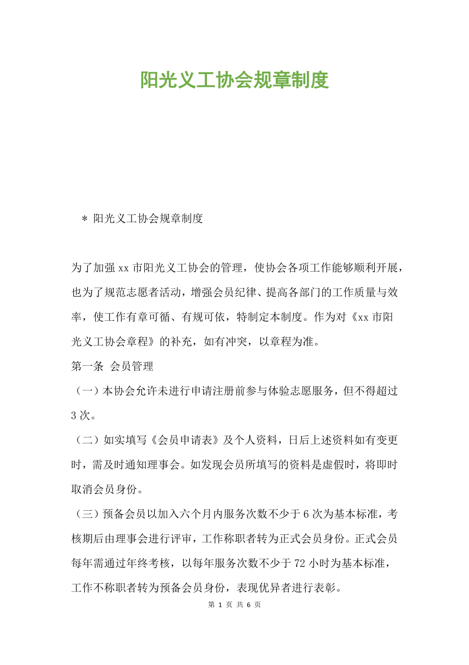 阳光义工协会规章制度.docx_第1页