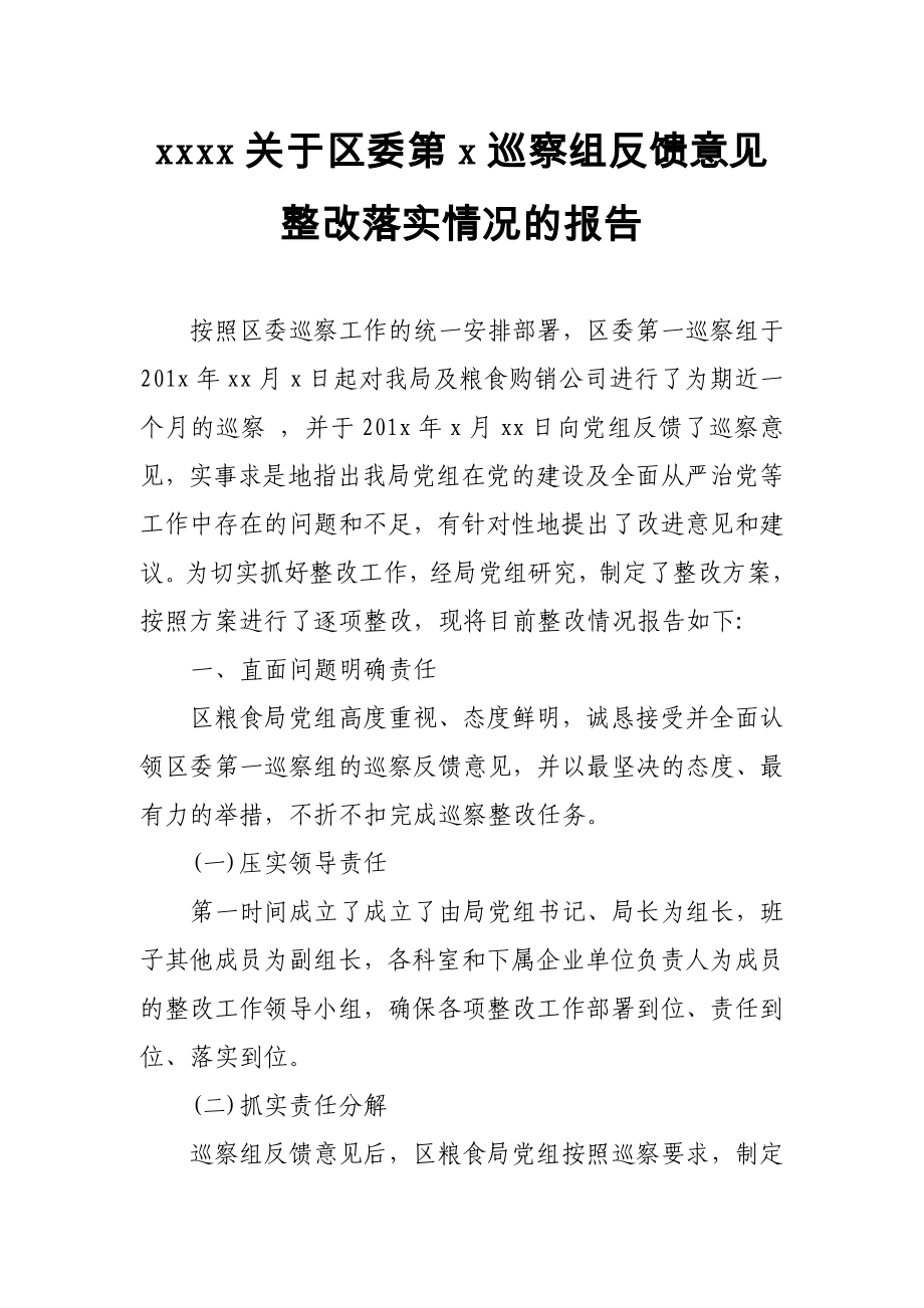 xxxx关于区委第x巡察组反馈意见整改落实情况的报告_第1页