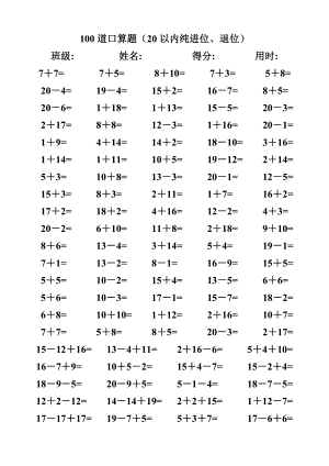 一年級(jí)數(shù)學(xué)20以內(nèi)口算題.doc