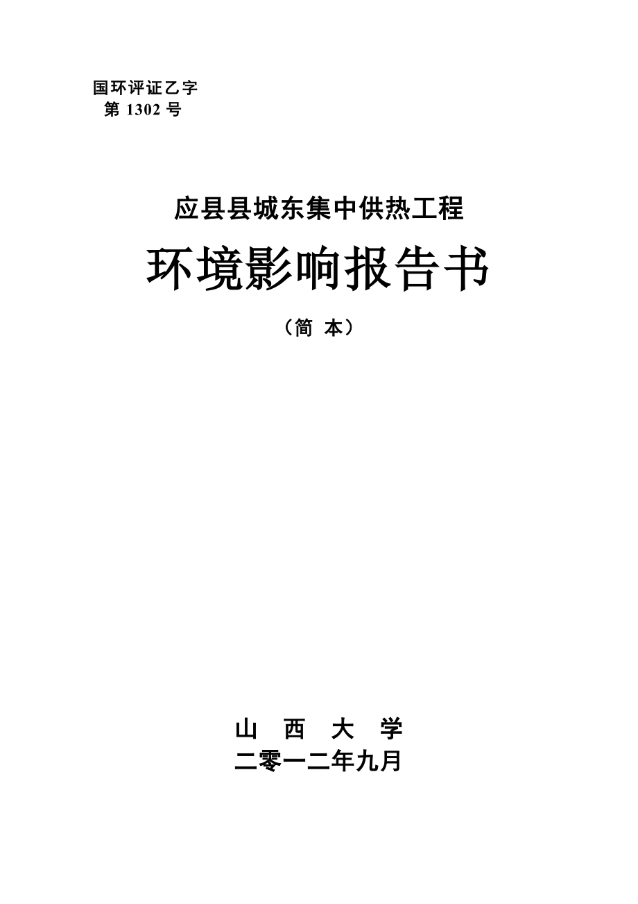 應(yīng)縣縣城東集中供熱工程環(huán)境影響報告書簡本.doc_第1頁