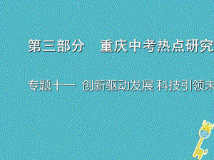 中考政治總復習專題十一創(chuàng)新驅動發(fā)展科技引領未來課件