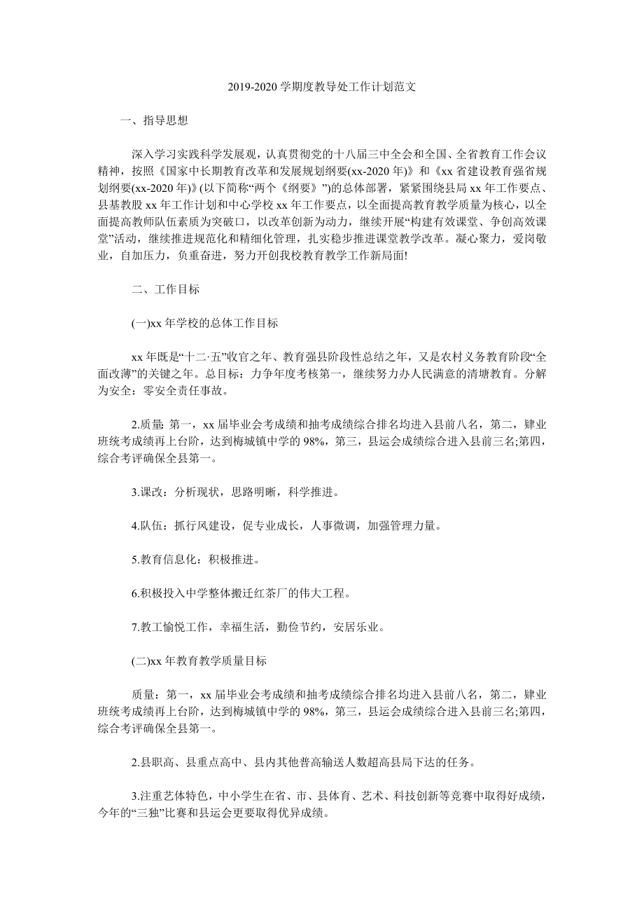 2019-2020學期度教導處工作計劃范文.doc_第1頁