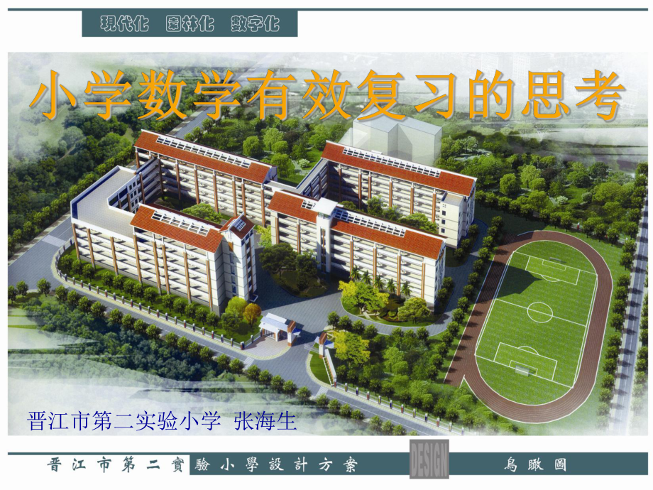 讲座小学数学有效复习的思考.ppt_第1页