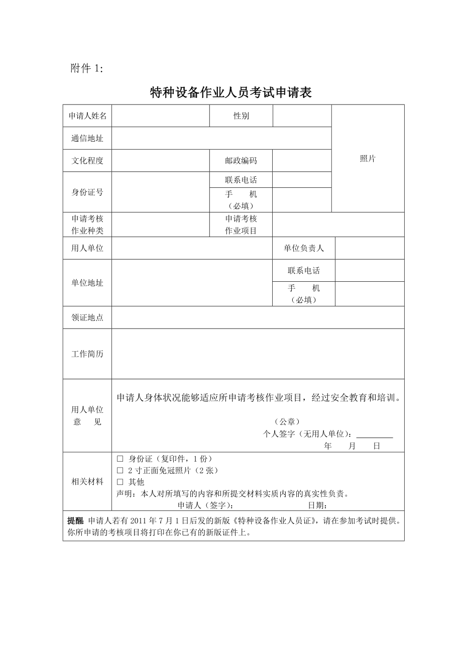 特种设备作业人员考试(复审)申请表(新版)_(1).doc_第1页