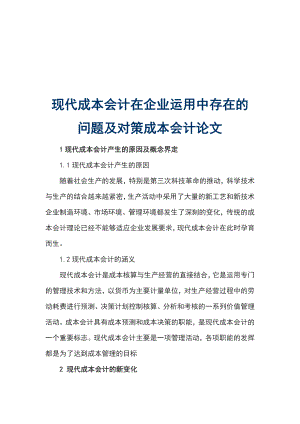 現(xiàn)代成本會計在企業(yè)運用中存在的問題及對策成本會計論文