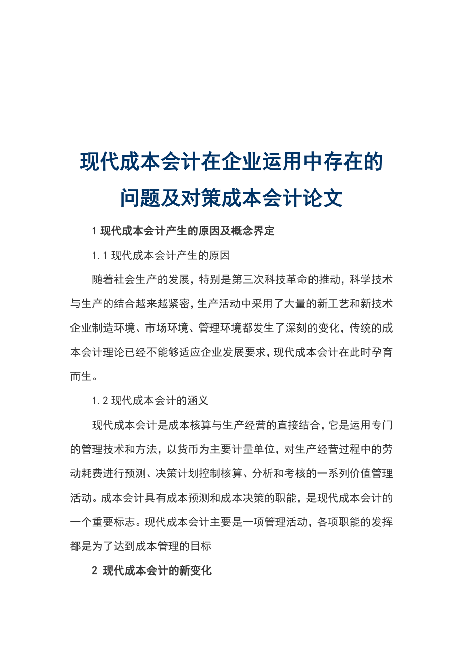 現(xiàn)代成本會計在企業(yè)運用中存在的問題及對策成本會計論文_第1頁